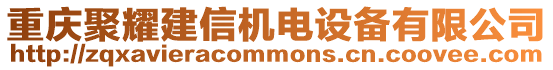 重慶聚耀建信機電設備有限公司