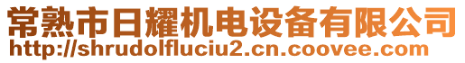 常熟市日耀機(jī)電設(shè)備有限公司