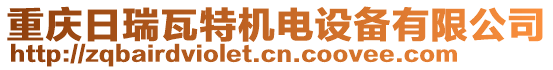 重慶日瑞瓦特機(jī)電設(shè)備有限公司