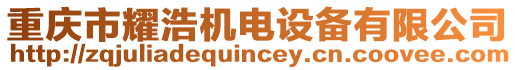 重慶市耀浩機(jī)電設(shè)備有限公司