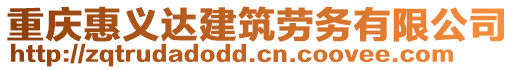 重慶惠義達建筑勞務有限公司