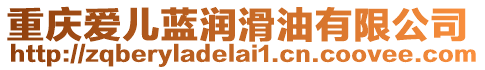 重慶愛兒藍潤滑油有限公司