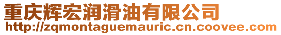 重慶輝宏潤滑油有限公司