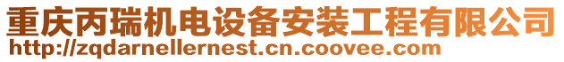 重慶丙瑞機電設備安裝工程有限公司