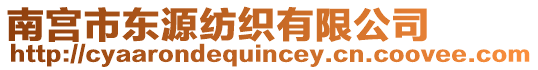 南宮市東源紡織有限公司