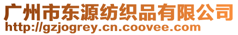 廣州市東源紡織品有限公司