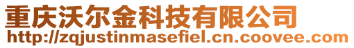 重慶沃爾金科技有限公司