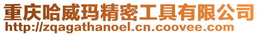 重慶哈威瑪精密工具有限公司