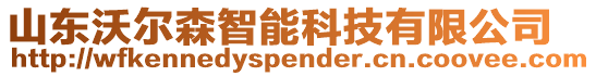 山東沃爾森智能科技有限公司