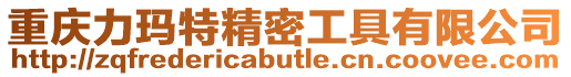 重慶力瑪特精密工具有限公司