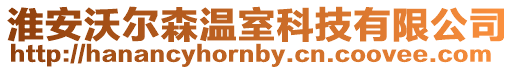 淮安沃爾森溫室科技有限公司