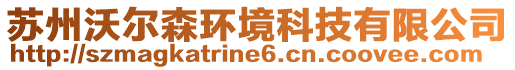 蘇州沃爾森環(huán)境科技有限公司