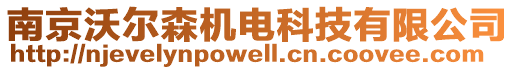 南京沃爾森機電科技有限公司