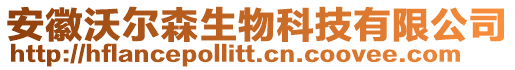 安徽沃爾森生物科技有限公司