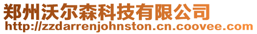 鄭州沃爾森科技有限公司