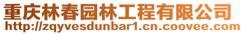 重慶林春園林工程有限公司