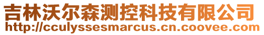 吉林沃爾森測控科技有限公司