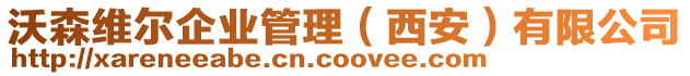 沃森維爾企業(yè)管理(西安)有限公司