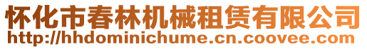 懷化市春林機械租賃有限公司