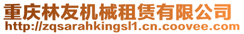 重慶林友機械租賃有限公司