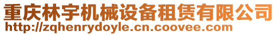 重慶林宇機(jī)械設(shè)備租賃有限公司