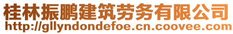 桂林振鵬建筑勞務(wù)有限公司