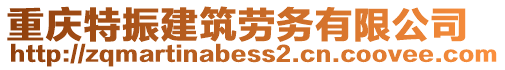 重慶特振建筑勞務有限公司