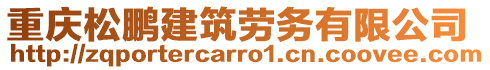 重慶松鵬建筑勞務(wù)有限公司