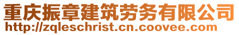 重慶振章建筑勞務有限公司