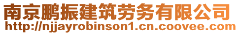 南京鵬振建筑勞務(wù)有限公司