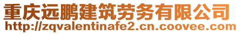 重慶遠(yuǎn)鵬建筑勞務(wù)有限公司