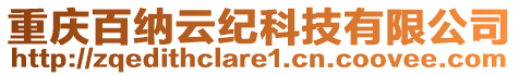 重慶百納云紀(jì)科技有限公司