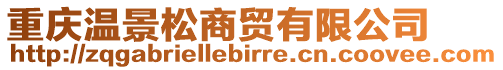 重慶溫景松商貿(mào)有限公司