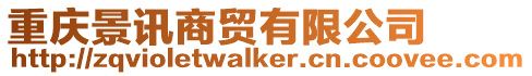 重慶景訊商貿(mào)有限公司