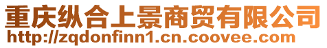 重慶縱合上景商貿(mào)有限公司