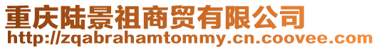 重慶陸景祖商貿有限公司