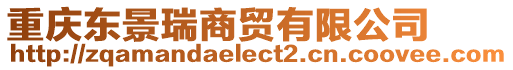重慶東景瑞商貿(mào)有限公司
