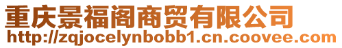 重慶景福閣商貿有限公司