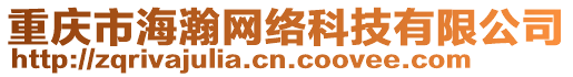 重慶市海瀚網絡科技有限公司