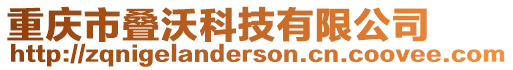 重慶市疊沃科技有限公司