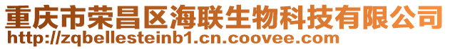 重慶市榮昌區(qū)海聯(lián)生物科技有限公司