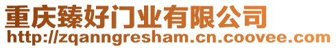 重慶臻好門業(yè)有限公司