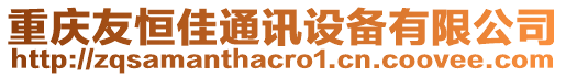 重慶友恒佳通訊設(shè)備有限公司