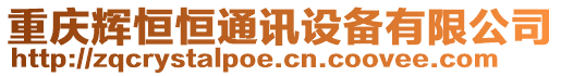 重慶輝恒恒通訊設(shè)備有限公司