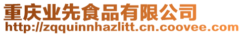 重慶業先食品有限公司