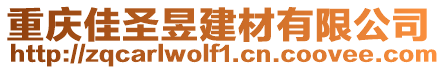重慶佳圣昱建材有限公司