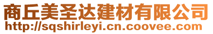 商丘美圣達建材有限公司