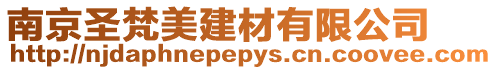 南京圣梵美建材有限公司