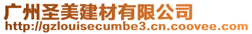 廣州圣美建材有限公司
