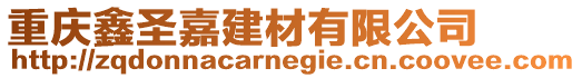 重慶鑫圣嘉建材有限公司